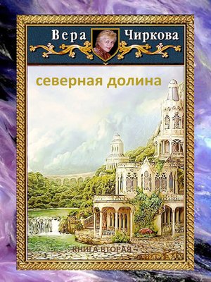 cover image of Северная долина